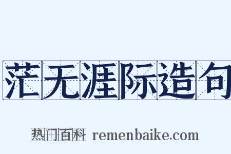 茫无涯际造句是什么意思的图片